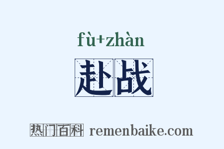 赴战是什么意思的图片